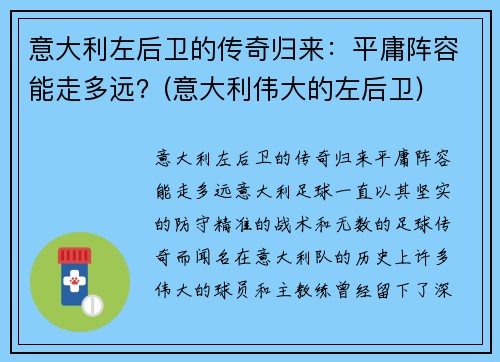 意大利左后卫的传奇归来：平庸阵容能走多远？(意大利伟大的左后卫)