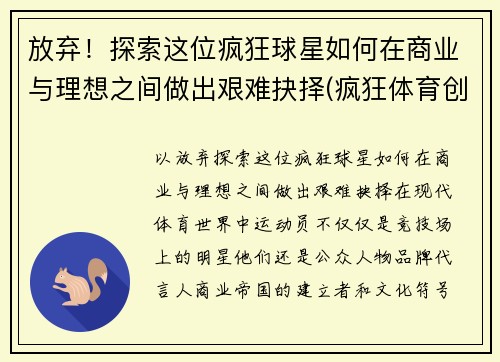 放弃！探索这位疯狂球星如何在商业与理想之间做出艰难抉择(疯狂体育创始人)