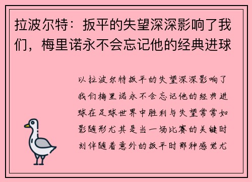 拉波尔特：扳平的失望深深影响了我们，梅里诺永不会忘记他的经典进球