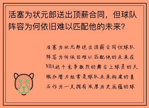 活塞为状元郎送出顶薪合同，但球队阵容为何依旧难以匹配他的未来？