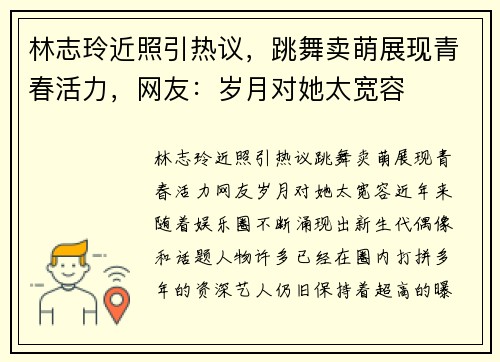 林志玲近照引热议，跳舞卖萌展现青春活力，网友：岁月对她太宽容