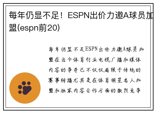 每年仍显不足！ESPN出价力邀A球员加盟(espn前20)