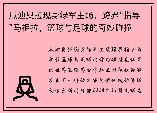 瓜迪奥拉现身绿军主场，跨界“指导”马祖拉，篮球与足球的奇妙碰撞