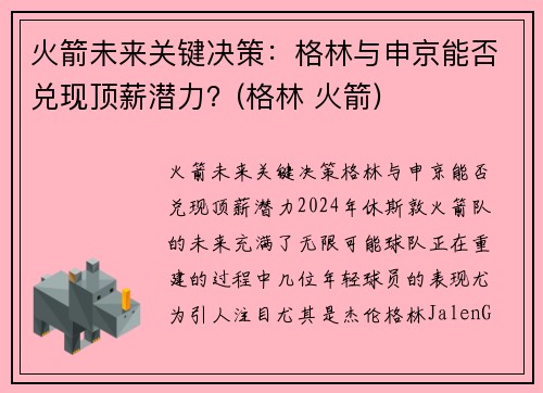 火箭未来关键决策：格林与申京能否兑现顶薪潜力？(格林 火箭)