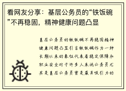 看网友分享：基层公务员的“铁饭碗”不再稳固，精神健康问题凸显