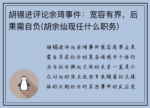 胡锡进评论余琦事件：宽容有界，后果需自负(胡余仙现任什么职务)