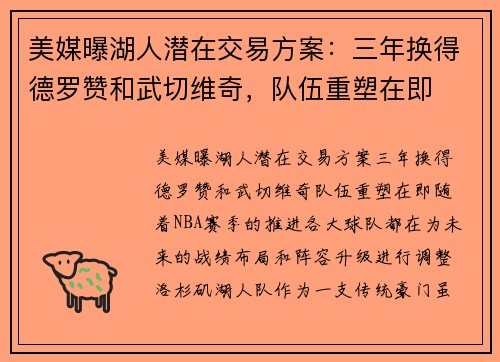 美媒曝湖人潜在交易方案：三年换得德罗赞和武切维奇，队伍重塑在即