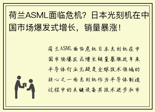 荷兰ASML面临危机？日本光刻机在中国市场爆发式增长，销量暴涨！