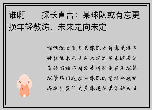 谁啊⁉️探长直言：某球队或有意更换年轻教练，未来走向未定